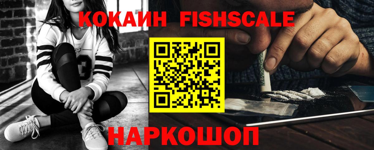 КОКАИН VHQ  КОКАИН Fish Scale  Узловая  Вход с VPN 