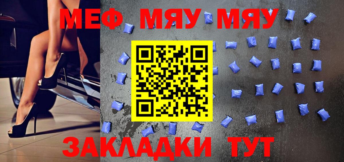 МЕФ  МЯУ-МЯУ VHQ  Вход с VPN  МЯУ-МЯУ  Узловая  наркотики  МЕФ mephedrone 